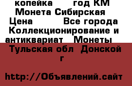 1 копейка 1772 год.КМ. Монета Сибирская › Цена ­ 800 - Все города Коллекционирование и антиквариат » Монеты   . Тульская обл.,Донской г.